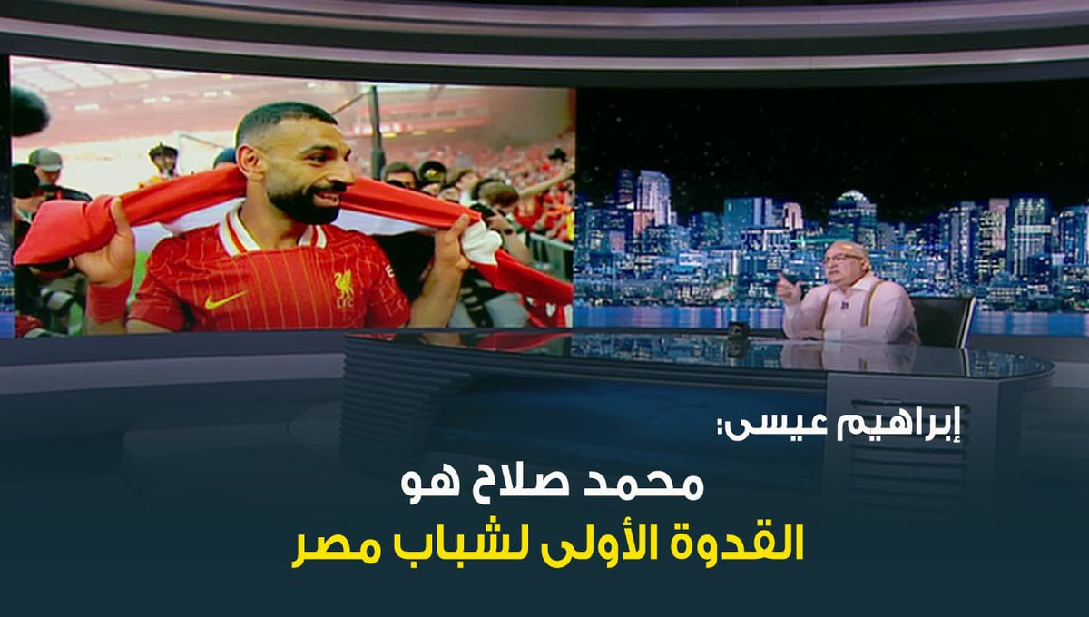 "اقتدوا وتمثلوا به" .. ابراهيم عيسى: إذا كنت تبحث لشباب مصر عن قدوة فمحمد صلاح هو القدوة الأولى لهم #ابراهيم_عيسي #حديث_القاهرة #عودة_الوعي #القاهرة_والناس ابراهيم عيسى