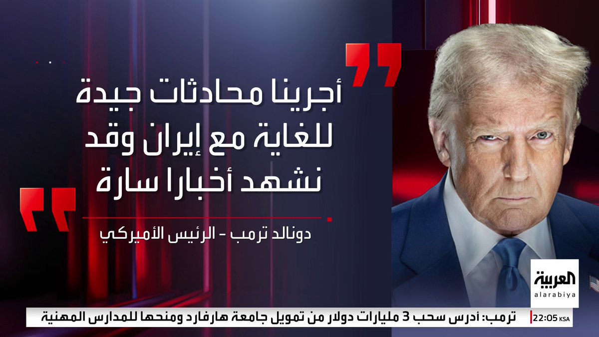 جرعة تفاؤل من ترمب بشأن المفاوضات النووية مع إيران: أحرزنا تقدما جزئيا وإعلان جديد خلال اليومين المقبلين #نشرة_العاشرة #قناة_العربية
