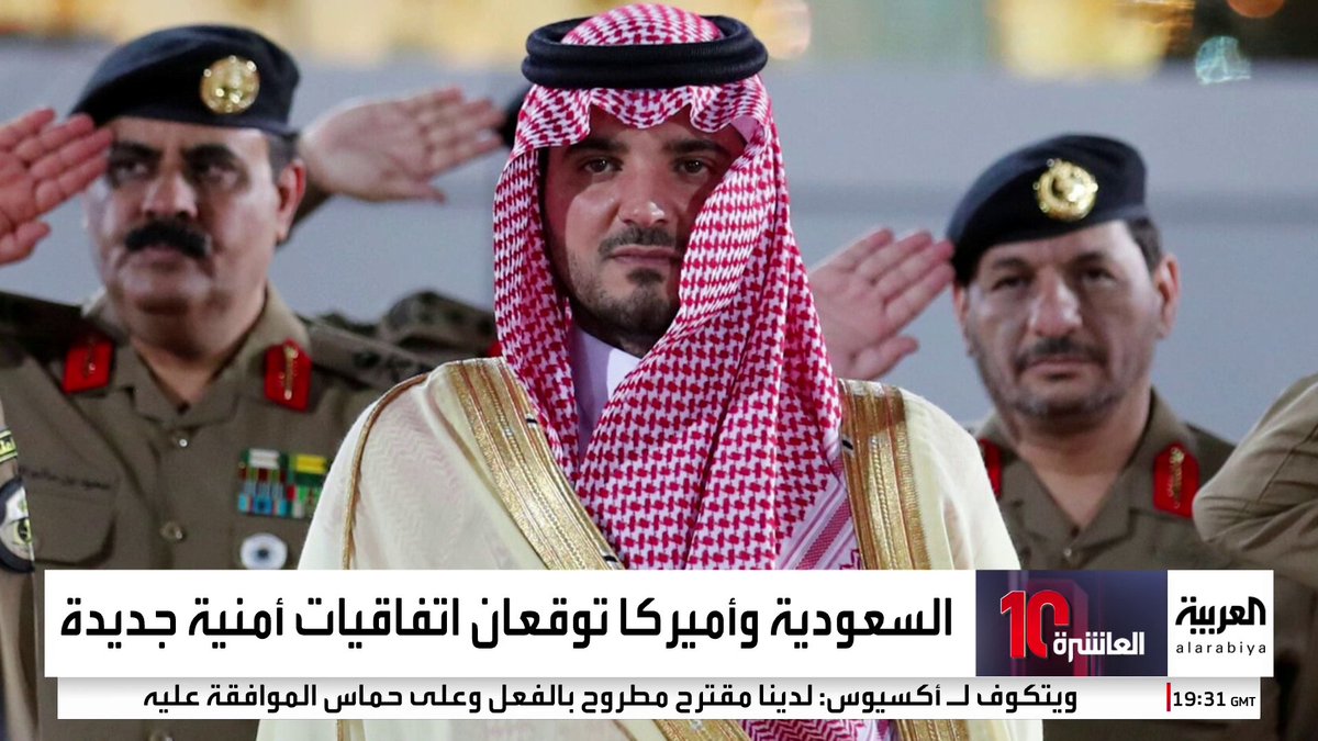 اتفاقية سعودية أميركية لتطوير قوات أمن المنشآت وتعزيز مكافحة المخدرات #السعودية #قناة_العربية