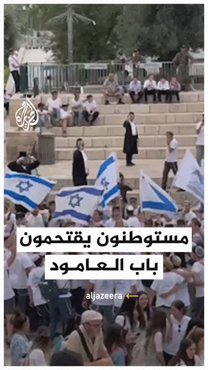 حشد هائل لمستوطنين عند باب العامود في ذكرى احتلال مدينة #القدس
