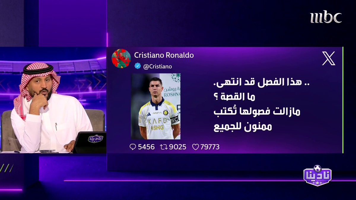 الحميدي ينقل تغريدة رونالدو: هذا الفصل قد انتهى.. أما القصة؟ فما زالت فصولها تُكتب.. ومتعب الهزاع: رونالدو مستمر مع النصر في الموسم القادم برنامج #نادينا يعرض الآن على #MBC1 يومياً الساعة 11 مساءً بتوقيت السعودية مجاناً على شاهد