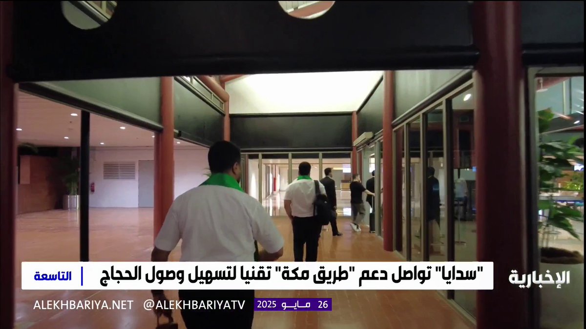لتسهيل الإجراءات وراحة الحاج.. "سدايا" تواصل دعم مبادرة "طريق مكة" تقنيا لتسهيل رحلة ضيوف الرحمن #الحج_عبر_الإخبارية | #الإخبارية