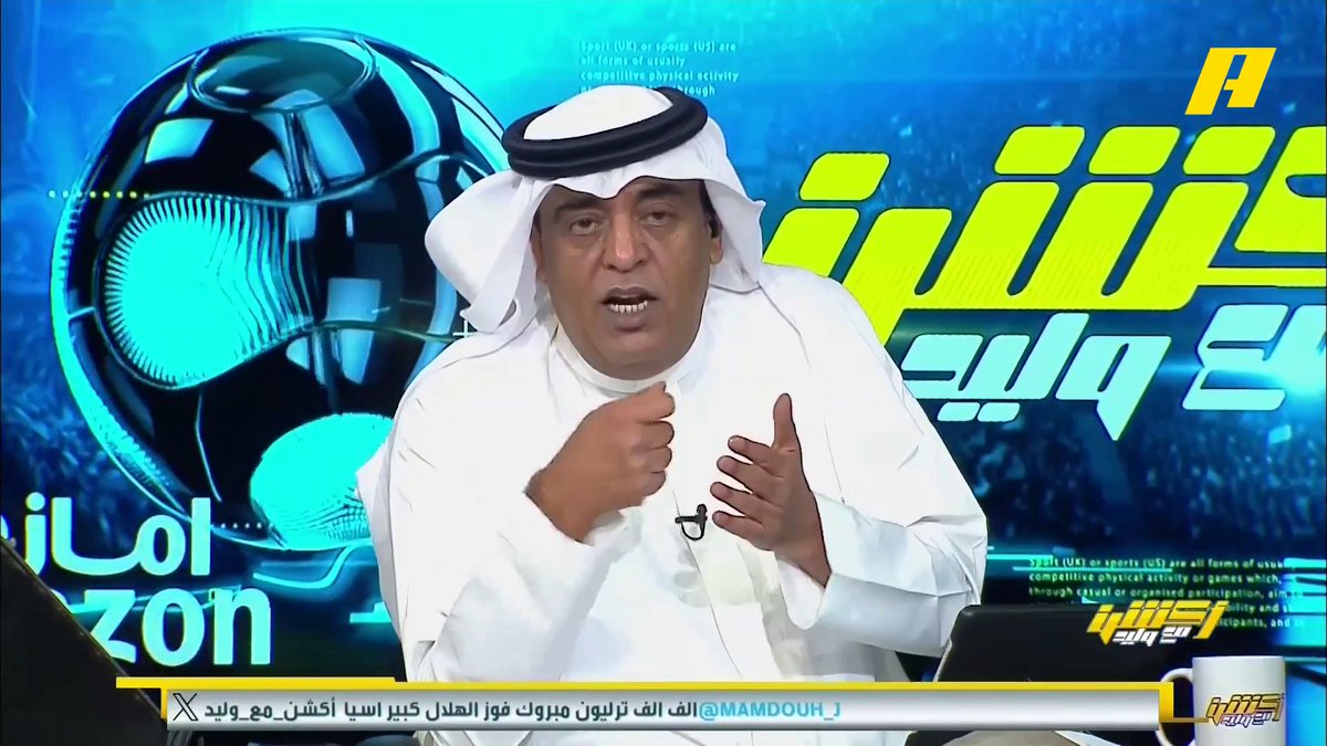 نيفيز - لاعب الهلال: الهلال يلعب في النخبة مثل ريال مدريد .. ما حدث فيما يخص منح النصر لنقاط العروبة لا يحدث في أي مكان آخر ناصر الهويدي: شيء يفشل برنامج #أكشن_مع_وليد - يوميا الساعة 11:30 مساءً بتوقيت السعودية على ⁦ #MBCAction