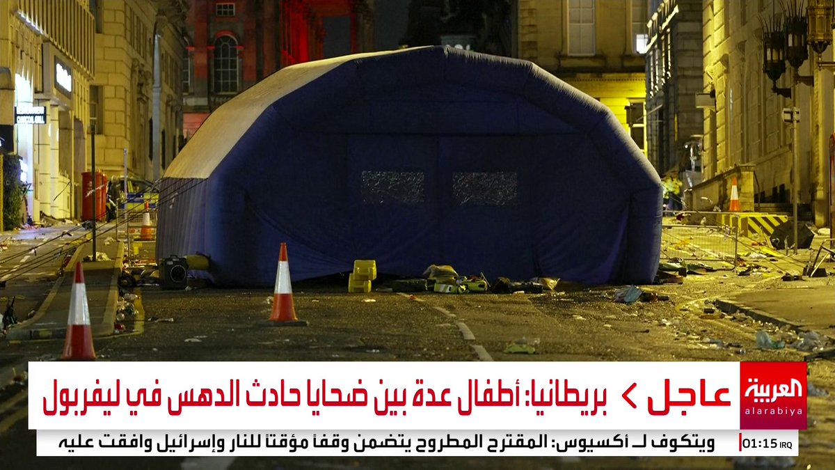 الشرطة البريطانية: نعتقد أن الحادث في ليفربول مستقل وليس إرهابيا ونطالب بعدم تداول صور الحادث على وسائل التواصل الاجتماعي #بريطانيا #قناة_العربية
