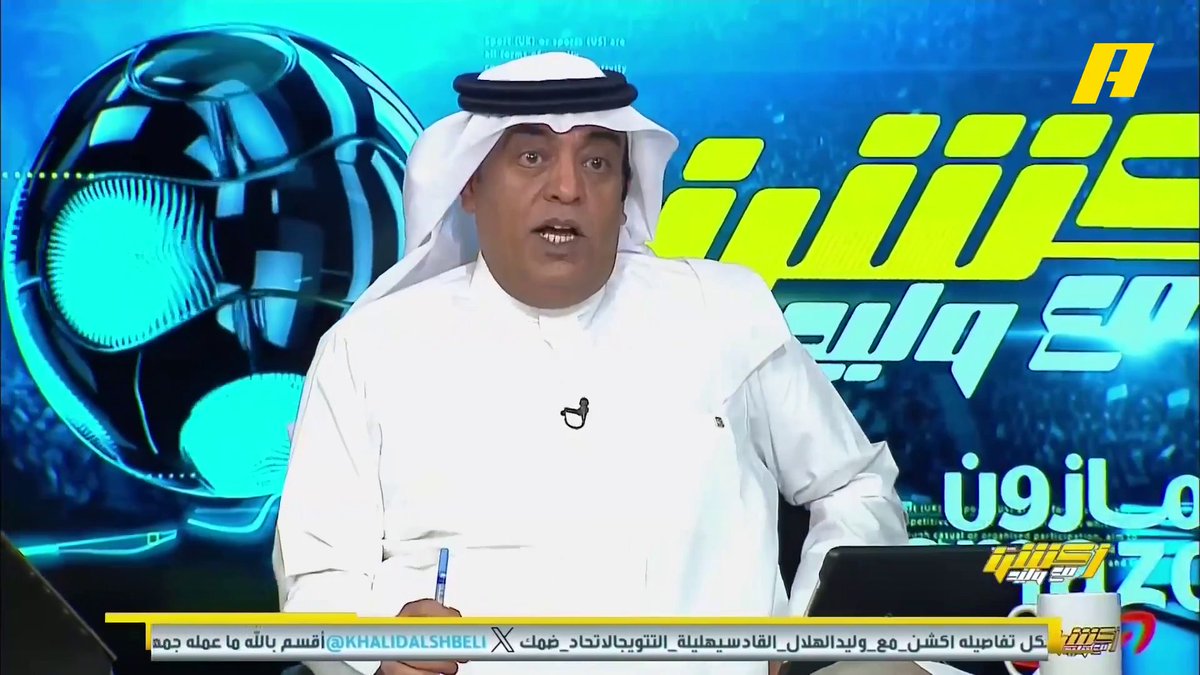 رافع الرويلي لاعب نادي العروبة عبر x : فقلْ للشامتين بنا أفيقوا فإن نوائبَ الدنيا تدورُ . برنامج #أكشن_مع_وليد - يوميا الساعة 11:30 مساءً بتوقيت السعودية على ⁦ #MBCAction