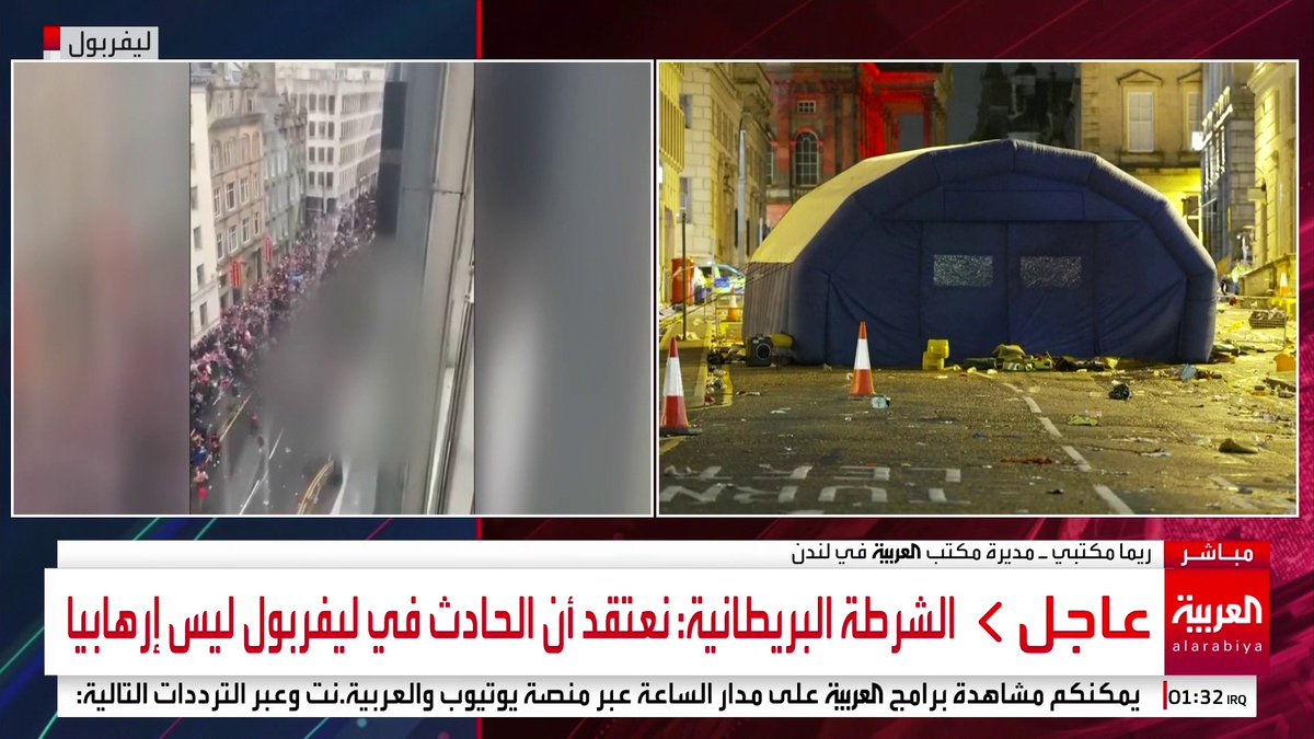 مديرة مكتب العربية في لندن ريما مكتبي: الشرطة البريطانية تصنف حادث ليفربول بالمنفرد وليس عملا إرهابيا وإصابة 27 شخصا #بريطانيا #قناة_العربية