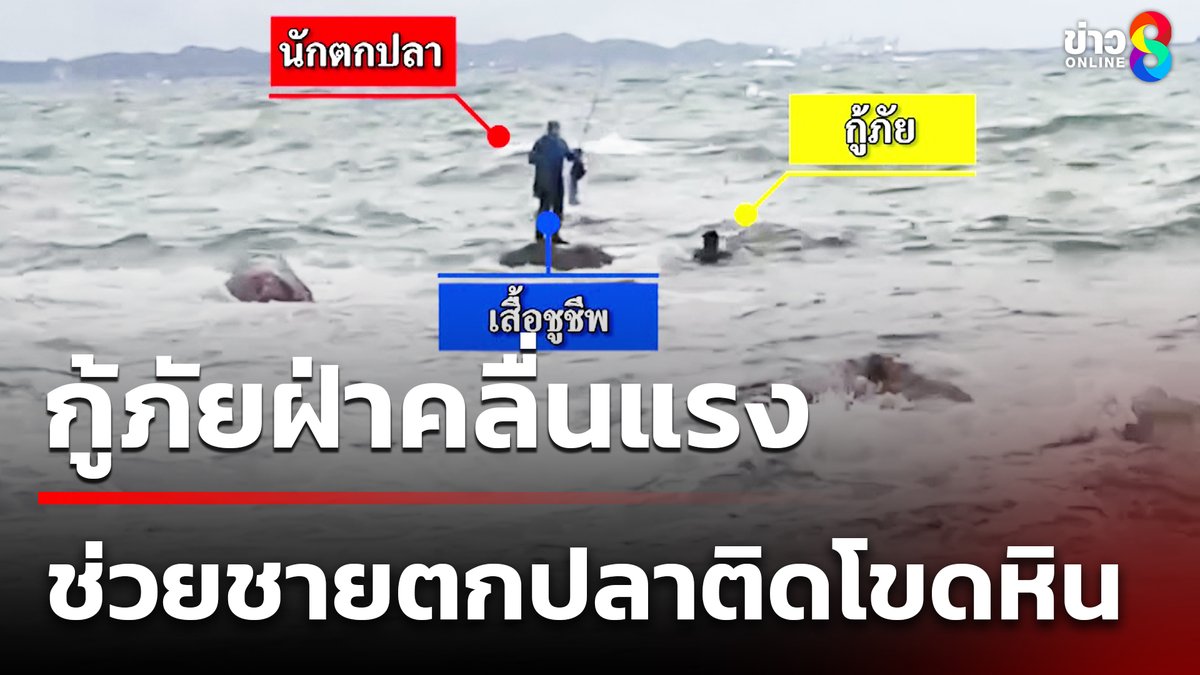 กู้ภัยช่วยนักตกปลา ไปยืนตกปลาบนโขดหิน แต่น้ำขึ้นเร็ว กลับไม่ได้ เลยติดอยู่บนโขดหินกลางทะเล #คุยข่าวเช้าช่อง8 #ข่าวช่อง8 #ข่าวช่อง8ที่นี่ของจริง #ข่าวออนไลน์ช่อง8 #ฝ่าคลื่นแรง #กู้ภัยช่วยนักตกปลา #นักตกปลาติดโขดหิน #โขดหินกลางทะเล