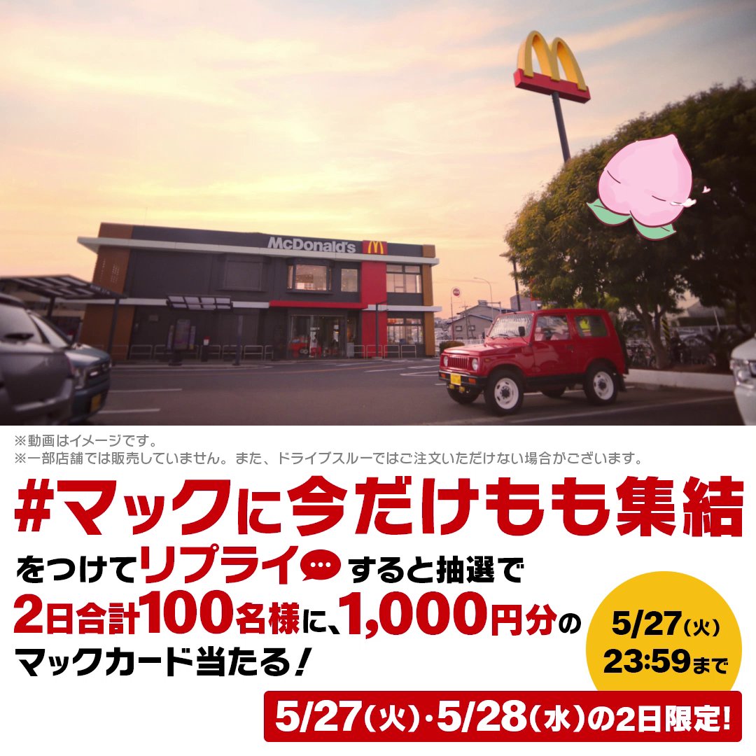 明日5/28(水)、寄り道マックしよ? 約束ね? この投稿に【#マックに今だけもも集結】をつけて本日5/27(火)中にリプライすると、抽選で2日合計100名様に1,000円分のマックカードをプレゼント! 詳細は動画をタップ!