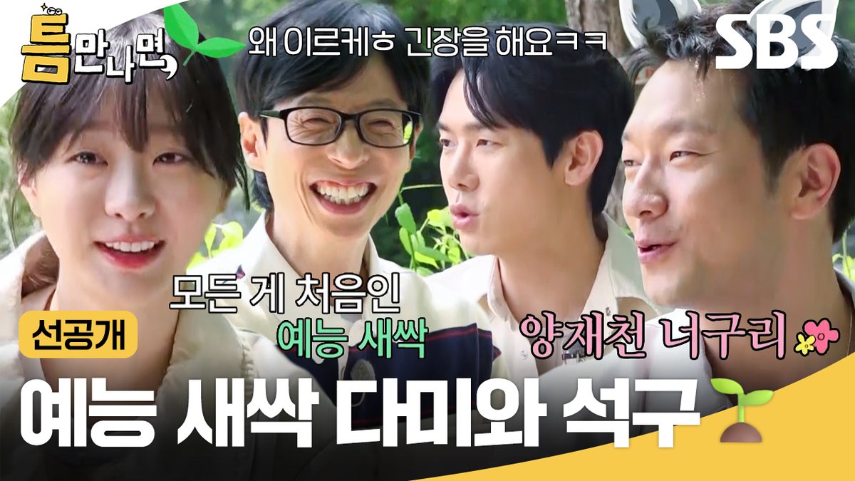 [선공개] 축) 예능 새싹 김다미 첫 예능 출연🌱 긴장한 김다미 때문에 덩달아 같이 긴장한 손석구ㅋㅋ SBS <틈만나면,> ☞ [화] 밤 10시 #SBS화요예능 #틈만나면 #WheneverPossible #틈만나면선공개 #선공개 #유재석 #유연석 #김다미 #손석구
