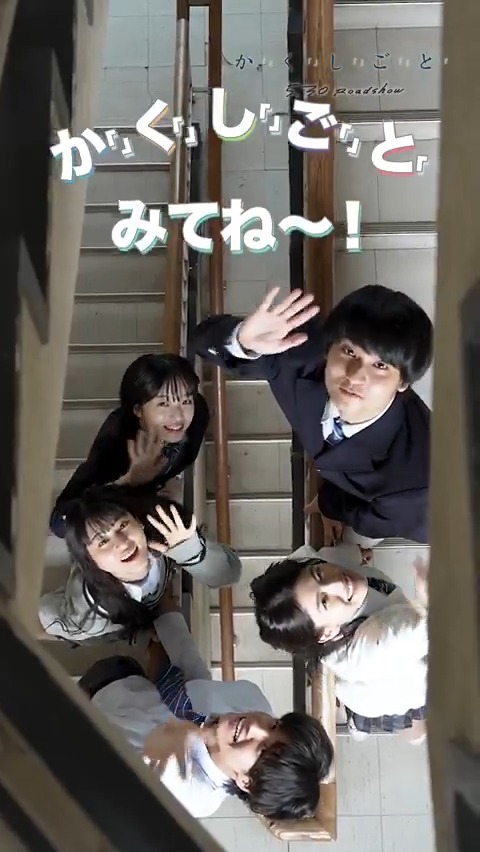╭━━━━━━━━━━━━╮ か ！ く ＝ し ♠ ご ¹₂³ と → ╰━━━━━ｖ━━━━━━╯ 公開まであと… 𝟑 日 ！ みんなには隠している、少しだけ特別なチカラ。 5人の“かくしごと”が織りなす切ない物語─ 🎬#映画かくしごと 𝟓月𝟑𝟎日(金)公開 ˊ˗