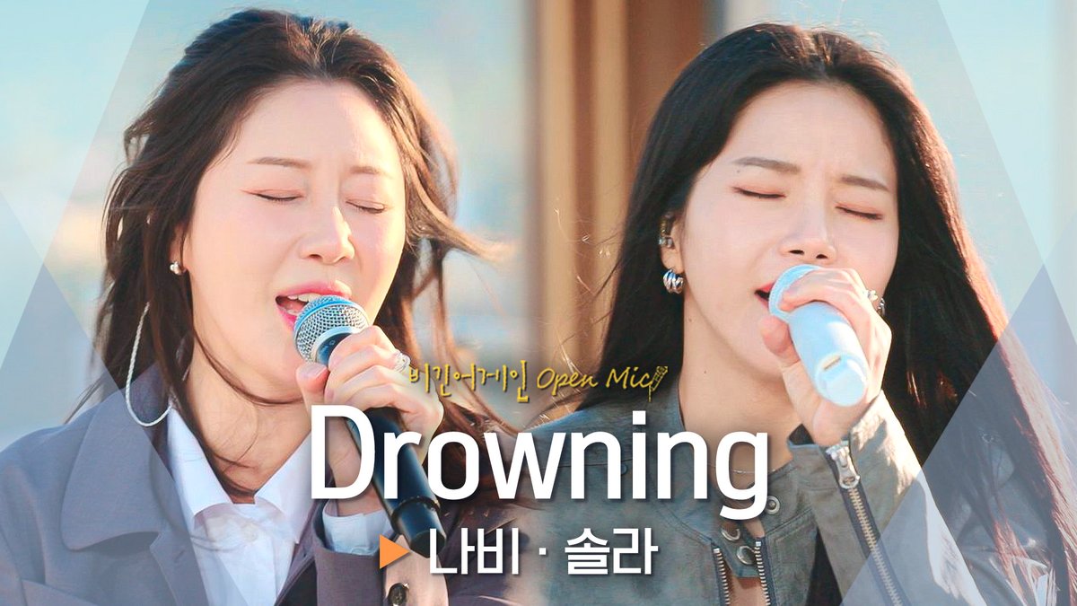 미친(Positive) 성량으로 속이 뻥 뚫리는 나비(Navi)·솔라(Solar)의 'Drowning'♬ [비긴어게인] 구독하기 ▶️ #비긴어게인 #오픈마이크 #BeginAgain #OpenMic #나비 #Navi #솔라 #Solar