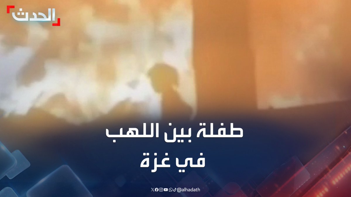 تواجه النار بجسدها الصغير.. مشهد مروع لطفلة فلسطينية تحاول النجاة بين اللهب في غزة بعد قصف إسرائيلي استهدف عائلتها #غزة #إسرائيل #قناة_الحدث