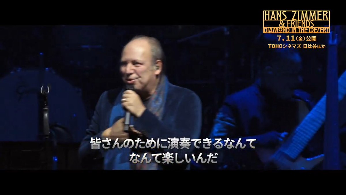 #ハンス・ジマー のコンサート映画『Hans Zimmer &amp; Friends: Diamond in the Desert』7月11日公開決定🎊数々の名曲のライブパフォーマンスをはじめ、#クリストファー・ノーラン、#ティモシー・シャラメ、#ビリー・アイリッシュ らと創作の裏側を語る特別な映像も収録！