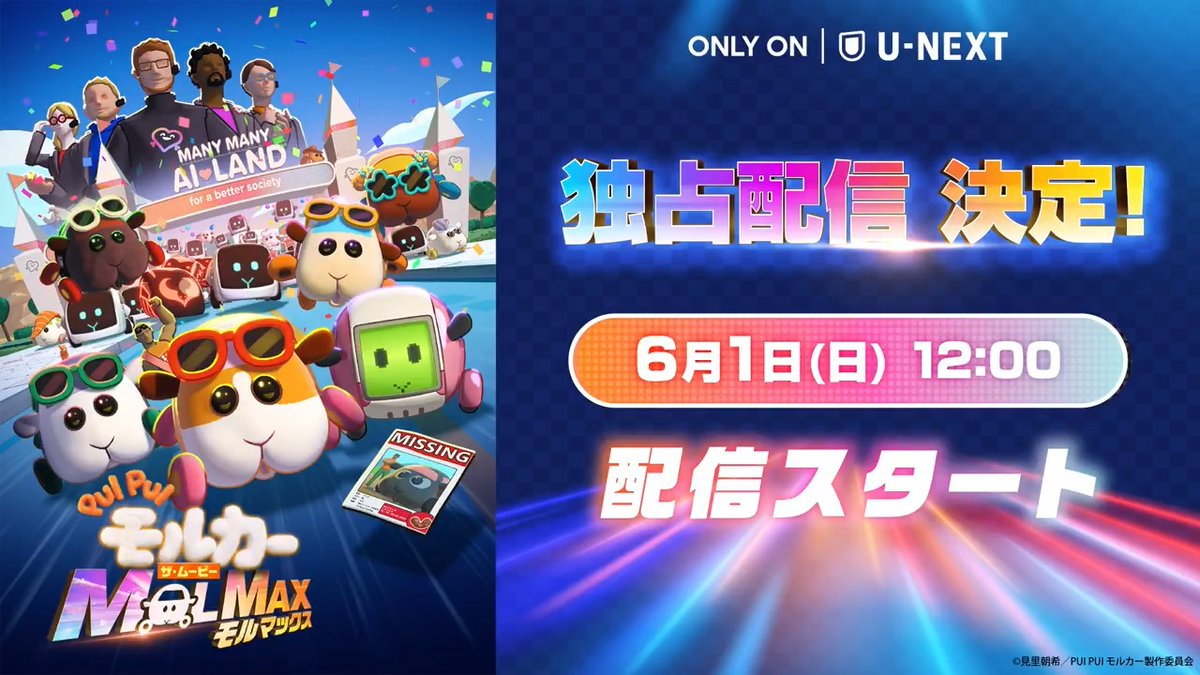 🥕 🥕🥕🥕🥕🥕🥕🥕🥕 PUI PUI モルカー ザ・ムービー #MOLMAX 🥕🥕🥕🥕🥕🥕🥕🥕🥕 6/1(日)よりU-NEXT独占配信決定🐹 全編3DCGアニメーションの初のオリジナル長編劇場版！ #相葉雅紀、#大塚明夫 ら豪華ゲスト声優の出演にもご注目💡 テレビシリーズ、書籍も好評配信中✨ #PUIPUIモルカー