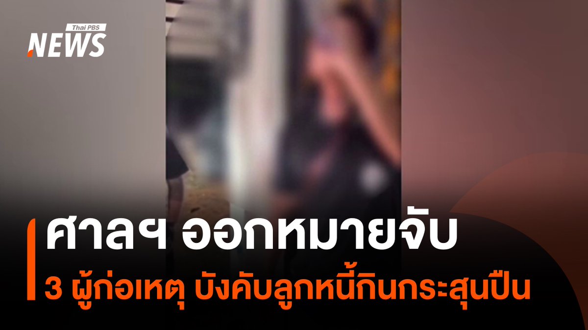 ศาลจังหวัดสงขลาออกหมายจับผู้ต้องหา 3 คน ก่อเหตุบังคับลูกหนี้พนันออนไลน์กินกระสุนปืน ในจำนวนนี้ 2 คน เป็นลูกน้องนายสิรดนัย พลายด้วง หรือ สจ.กอล์ฟ ที่ก่อเหตุทำร้ายตำรวจตระเวนชายแดนประจำหน่ายเลือกตั้ง ขณะที่สภา อบจ.สงขลา ยังไม่เปิดการประชุมสภาฯ โดยอ้างว่าระเบียบการประชุมสภา อบจ. ต้องให้ผู้ถูกกล่าวหาอยู่ชี้แจงในห้องประชุมด้วย #หมายจับ #เจ้าหนี้ #กระสุนปืน #สจกอล์ฟ #ตํารวจตระเวนชายแดน #เลือกตั้งเทศบาล2568 #เลือกตั้งท้องถิ่น #สงขลา #ทำร้ายตำรวจ #ข่าวไทยพีบีเอส #ข่าวที่คุณวางใจ #ThaiPBSnews
