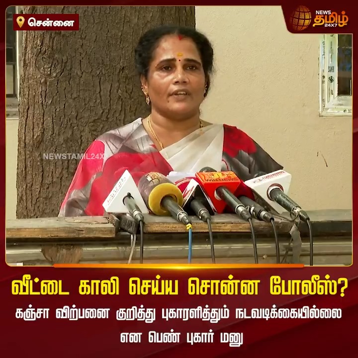வீட்டை காலி செய்ய சொன்ன போலீஸ்..? கஞ்சா விற்பனை குறித்து புகாரளித்தும் நடவடிக்கையில்லை என பெண் புகார் மனு..! #Chennai #Police #ViralNews #Women #TamilNews #NewsTamil #NewsTamil24x7