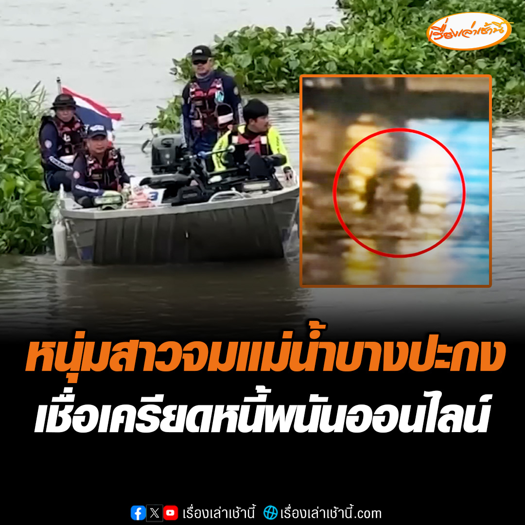 ทีมกู้ภัยเร่งนำเรือออกค้นหา หนุ่มสาวจมแม่น้ำบางปะกง ยังไม่รู้ชะตากรรม ชาวบ้านเผย เห็นยืนจับมือกันก่อนตกสะพาน ด้านญาติเชื่อเครียดเป็นหนี้พนันออนไลน์ #เรื่องเล่าเช้านี้ #ข่าวช่อง3 #ข่าวภูมิภาค #ฉะเชิงเทรา
