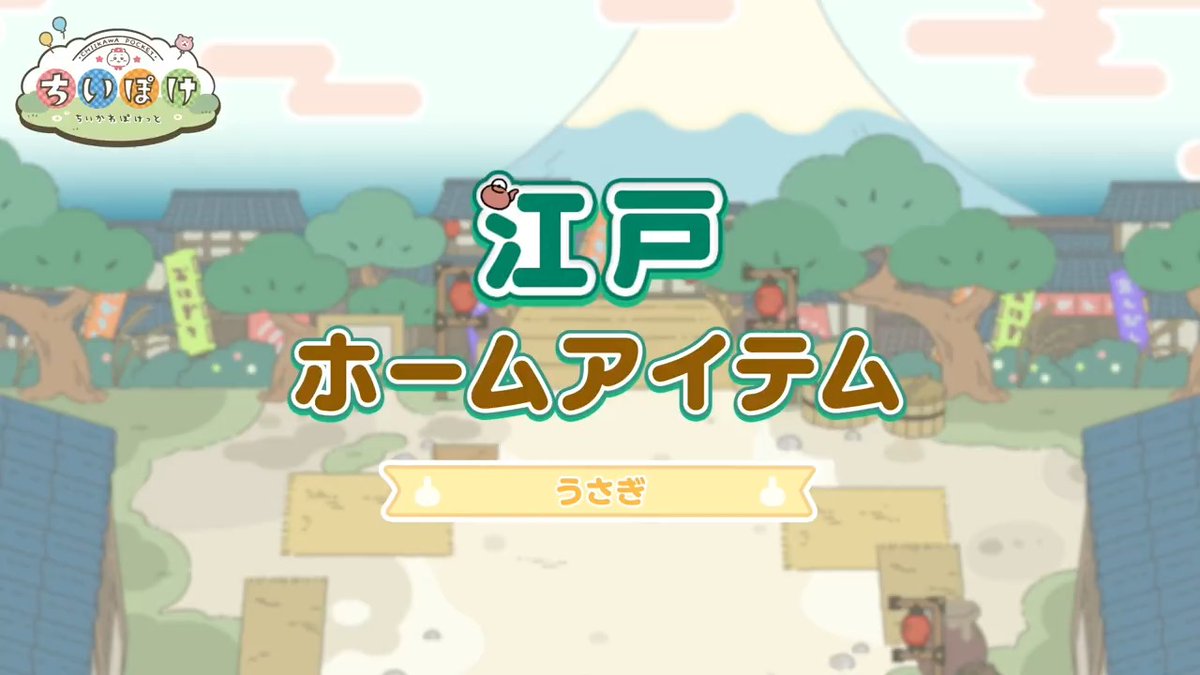 ┏━🍵うさぎ🍵━┓ 江戸 ホームアイテム ┗━━━━━━━━┛ 江戸衣装のうさぎが遊びに来る ホームアイテムをご紹介✨ イベントを進めた方全員がゲットできます🌟 #ちいぽけ #ちいかわぽけっと #江戸ちいぽけ
