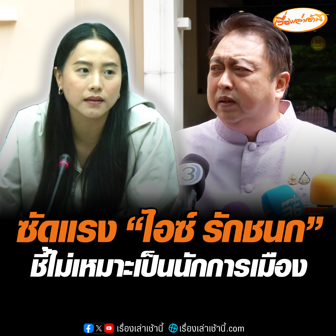 แรงไม่หยุด! “สุชาติ” ซัด “ไอซ์ รักชนก” รู้จักตนน้อยไป ปมกล่าวหาซื้อตึก Skyy9 ย้อนให้ไปส่องกระจกดูตัวเอง ชี้พฤติกรรมไม่เหมาะเป็นนักการเมือง อ่านข่าว : #เรื่องเล่าเช้านี้ #ข่าวช่อง3 #ข่าวการเมือง #สุชาติ #รักชนก