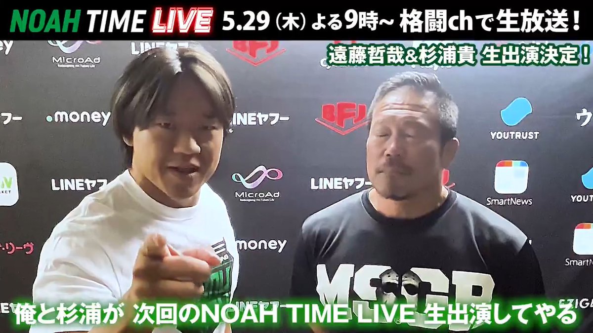 今週の #NOAHTIMELIVE は この二人のやりとりに注目！！ 遠藤哲哉がOZAWAよりも詳しく熱く サバイバル3WAYを説明！ その隣には「ルールよくわからない」と言い放つ杉浦👀 “予測不能な生放送”をお楽しみに‼️ #noah_ghc