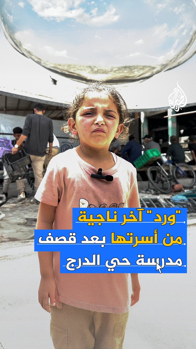“كنت أمشي على النار والناس كلهم مولعين”.. الطفلة الناجية من قصفة مدرسة فهمي الجرجاوي تتحدث عن اللحظات العصيبة التي عاشتها بعد القصف واستشهاد معظم أفراد عائلتها #حرب_غزة