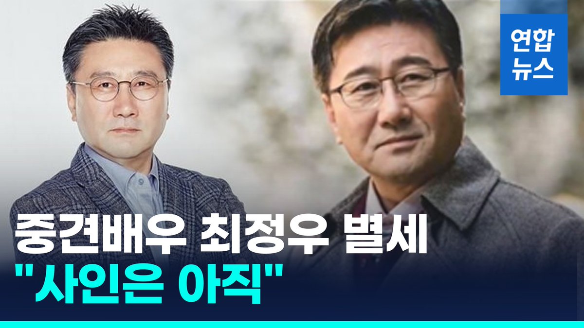 중견배우 최정우 별세…"평소 우울증 앓아, 사인은 아직" #최정우 #별세 #친절한금자씨