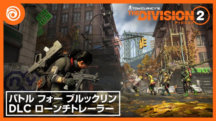 『ディビジョン2』新DLC「バトル フォー ブルックリン」配信開始！ エージェント諸君、再びニューヨークへ向かう準備はいいか？