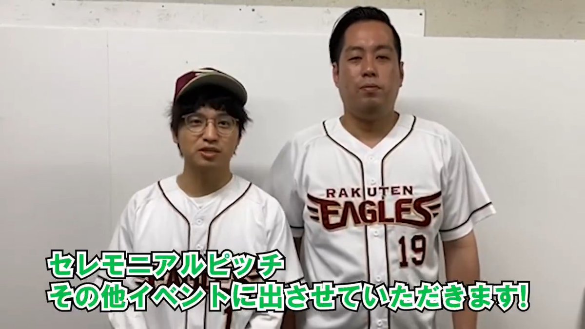 #エバース ・ #バッテリィズ から ファンの皆さんへメッセージです🗯️ 6/3(火)に、 漫才ショー、ラジオ、セレモニアルピッチやイニング間イベントなどに登場します⚾ 詳しい出演スケジュールはこちら 👉 #r891 #RakutenEagles