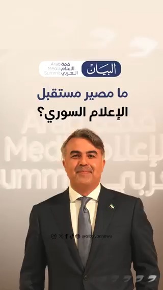 الإعلامي السوري موسى العمر لـ«البيان » هذه المرة الأولى التي يحضر فيها وفد حكومي سوري لـ #قمة_الإعلام_العربي .. ونستعد لمرحلة جديدة من الحراك السريع في المشهد الإعلامي السوري موسى العمر #صحيفة_البيان #ArabMediaSummit