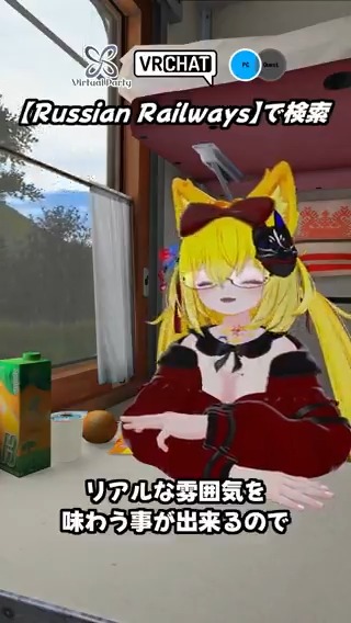 ロシアの鉄道を走る寝台列車のワールドです #ヤタノの漫遊記 #VRChat_world紹介