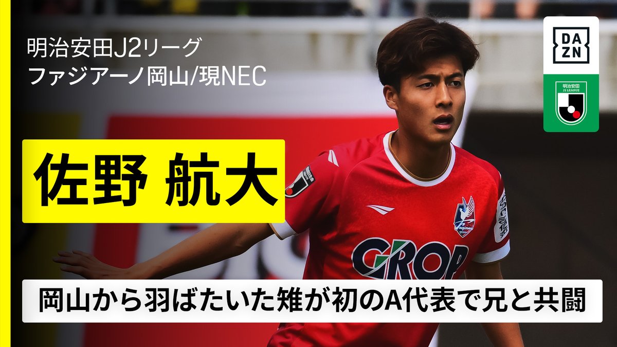 ⚽️#佐野航大（ #ファジアーノ岡山／現NEC） 🇯🇵日本代表 【岡山から世界へ羽ばたく雉、初のA代表で兄と共闘】 ※ファジアーノ岡山時代の映像 🏆W杯アジア最終予選 🆚オーストラリア×日本 📅6/5(木)20:10KO 🆓#DAZN ライブ配信 最強の #代表みようぜ #Jみようぜ
