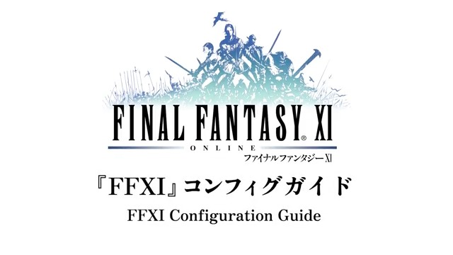 【#FF11 プレイ環境を整えよう】 💻画面の解像度設定 ⚙️ゲーム内コンフィグの設定 などの調整方法を動画にまとめました🎥 #教えてFF11 🔽コンフィグガイド 🌐