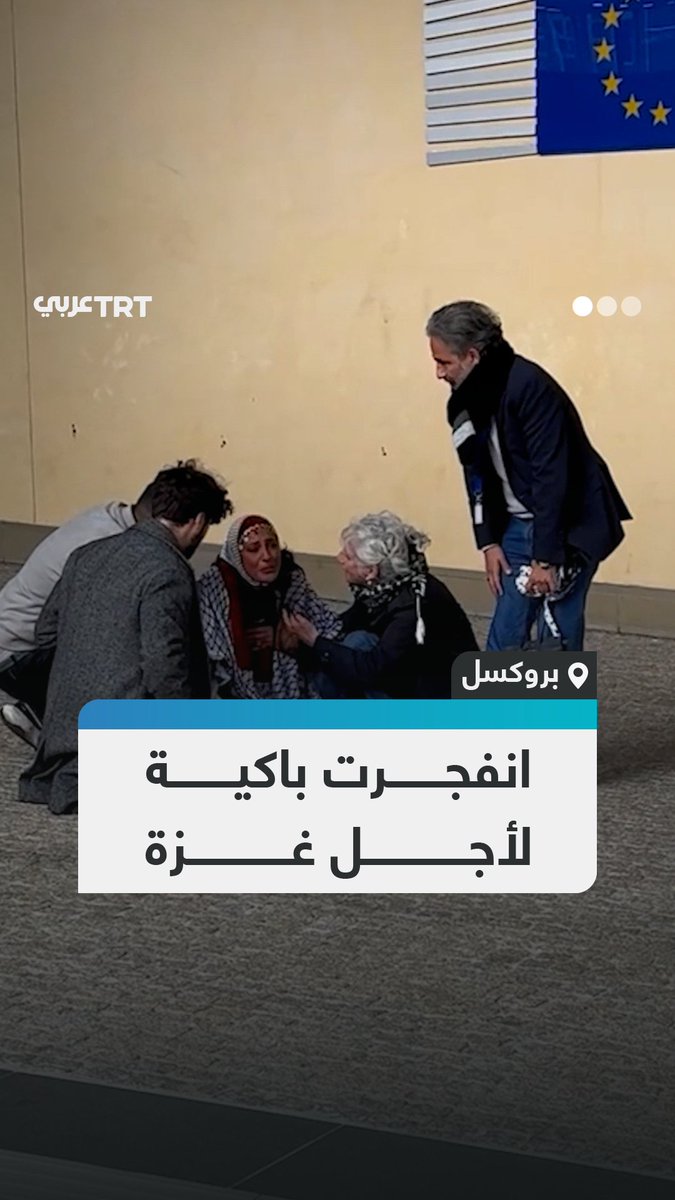 "لم أعد أتحمل هذه المجزرة".. امرأة تنفجر باكية خلال احتجاج مؤيد لفلسطين أمام المفوضية الأوروبية في العاصمة البلجيكية بروكسل، متهمةً أوروبا بالتواطؤ في الإبادة الجماعية التي يرتكبها الاحتلال الإسرائيلي في غزة #تفاعل ليصل إليك كل جديد