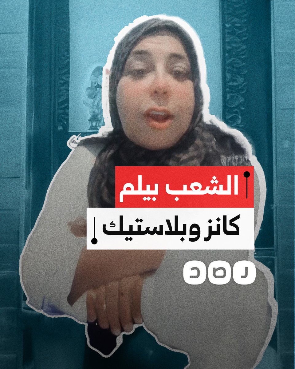 "أنا ليسانس حقوق وبلم كانز".. سيدة تنتقد حالة الغلاء والفقر في عهد السيسي
