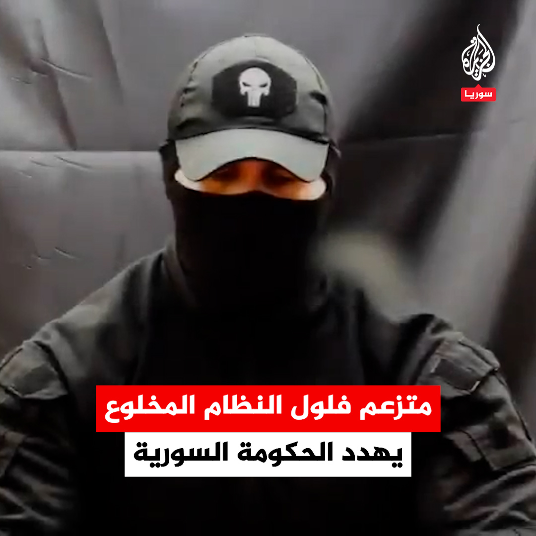 شكر سوريين في الخارج على دعمهم له.. #فيديو متداول لـ"مقداد فتيحة" متزعم فلول نظام الأسد المخلوع يهدد فيه الحكومة السورية بهجمات واعتقالات