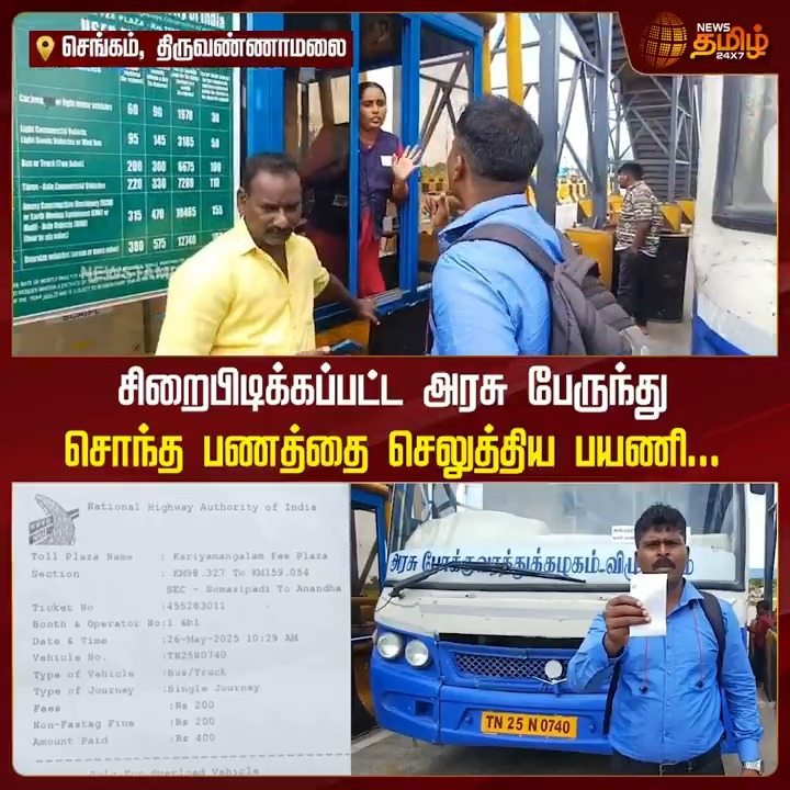 சிறைபிடிக்கப்பட்ட அரசு பேருந்து.. சொந்த பணத்தை செலுத்திய பயணி..! #Tiruvannamalai #GovtBus #TollPlaza #ViralVideo #Drivers #TamilNews #NewsTamil #NewsTamil24x7