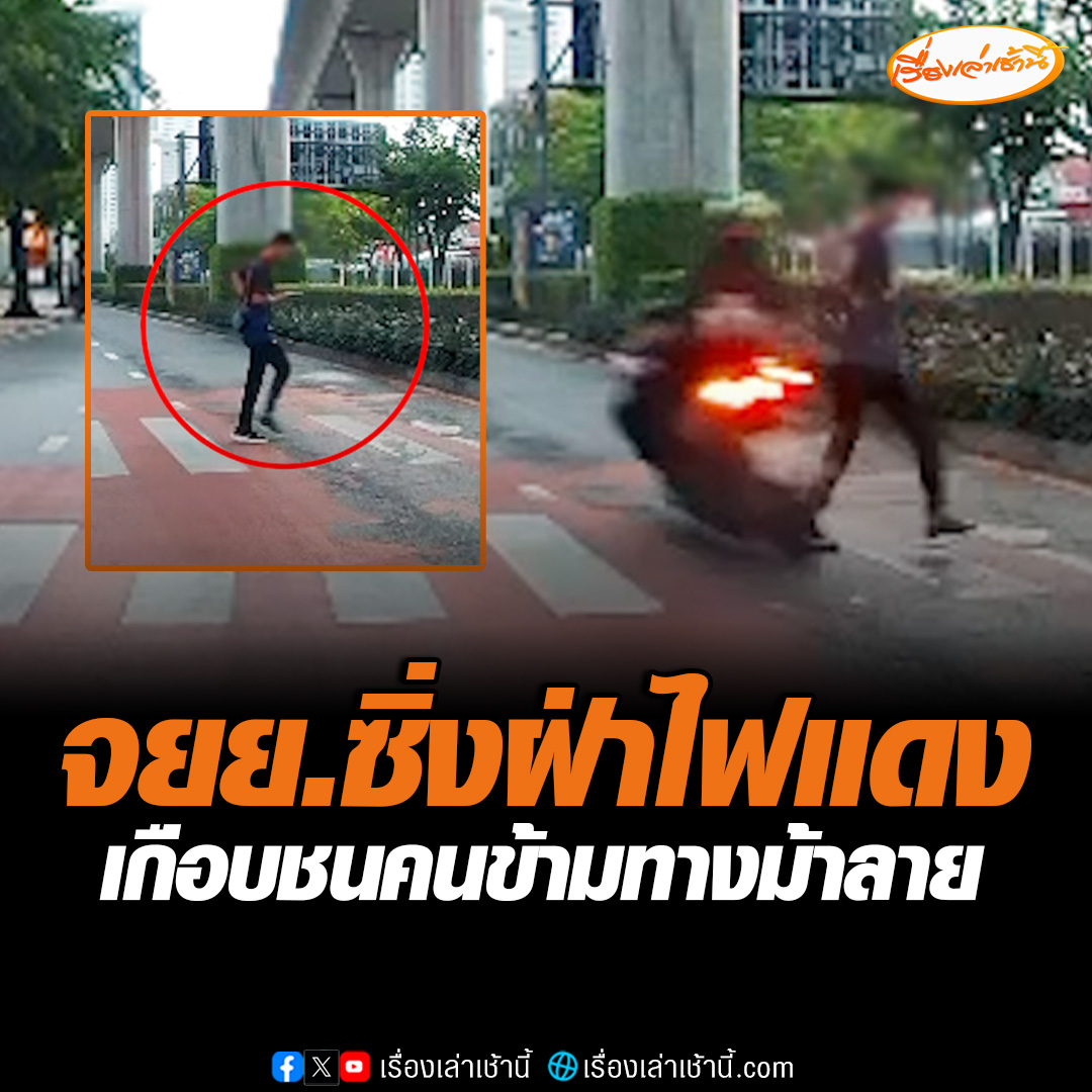จะรีบไปไหน ? จักรยานยนต์ซิ่งฝ่าไฟแดง เกือบชนคนเดินข้ามทางม้าลาย แถมไม่จอดลงมาดู ขับหนีไปหน้าตาเฉย โซเชียลเสียงแตก ติงคนข้ามถนนก้มเล่นโทรศัพท์ไม่มองรถ #เรื่องเล่าเช้านี้ #ข่าวช่อง3 #ข่าวโซเชียล #ฝ่าไฟแดง #คนข้ามทางม้าลาย