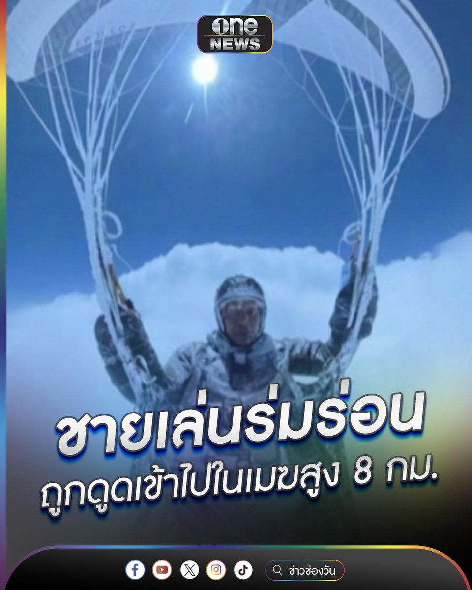 ชายเล่นร่มร่อน ถูกดูดเข้าไปในเมฆสูง 8 กม. #ข่าวนี้ต้องเล่า