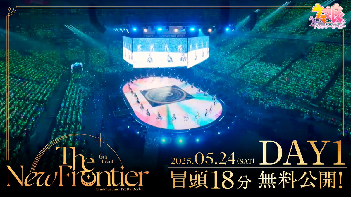 【6th EVENT 冒頭映像公開！】 「6th EVENT The New Frontier」春公演 DAY1の冒頭18分間を期間限定公開！ 見逃し配信チケット好評販売中！ DAY1は6月7日(土)20:00まで、DAY2は6月8日(日)20:00まで！ 詳細はこちら！ #ウマ娘 #ウマ娘6th