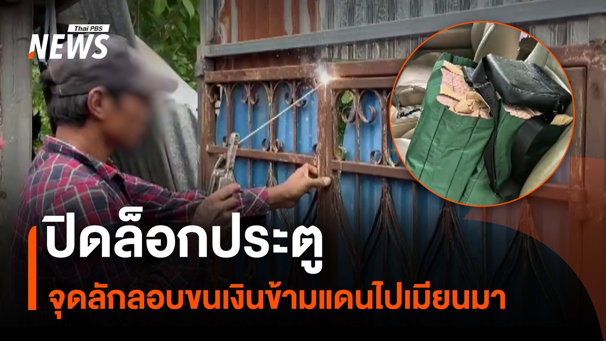 ฝ่ายความมั่นคง ปิดล็อกประตูบ้านหลังหนึ่ง ใน ต.หนองลู อ.สังขละบุรี จ.กาญจนบุรี ที่สามารถข้ามฝั่งไปยังประเทศเมียนมาได้ หลังจับกุมผู้ต้องหาที่ลักลอบขนเงินสดกว่า 18 ล้านบาท โดยอ้างว่าผ่านเข้าออกประตูนี้ เพื่อลักลอบขนเงินสดข้ามแดน มากว่า 3 ปีแล้ว #กาญจนบุรี #เมียนมา #ลักลอบขนเงิน #ฟอกเงิน #ชายแดนไทยเมียนมา #ขนเงินข้ามแดน #สังขละบุรี #ข่าวไทยพีบีเอส #ข่าวที่คุณวางใจ #ThaiPBSnews