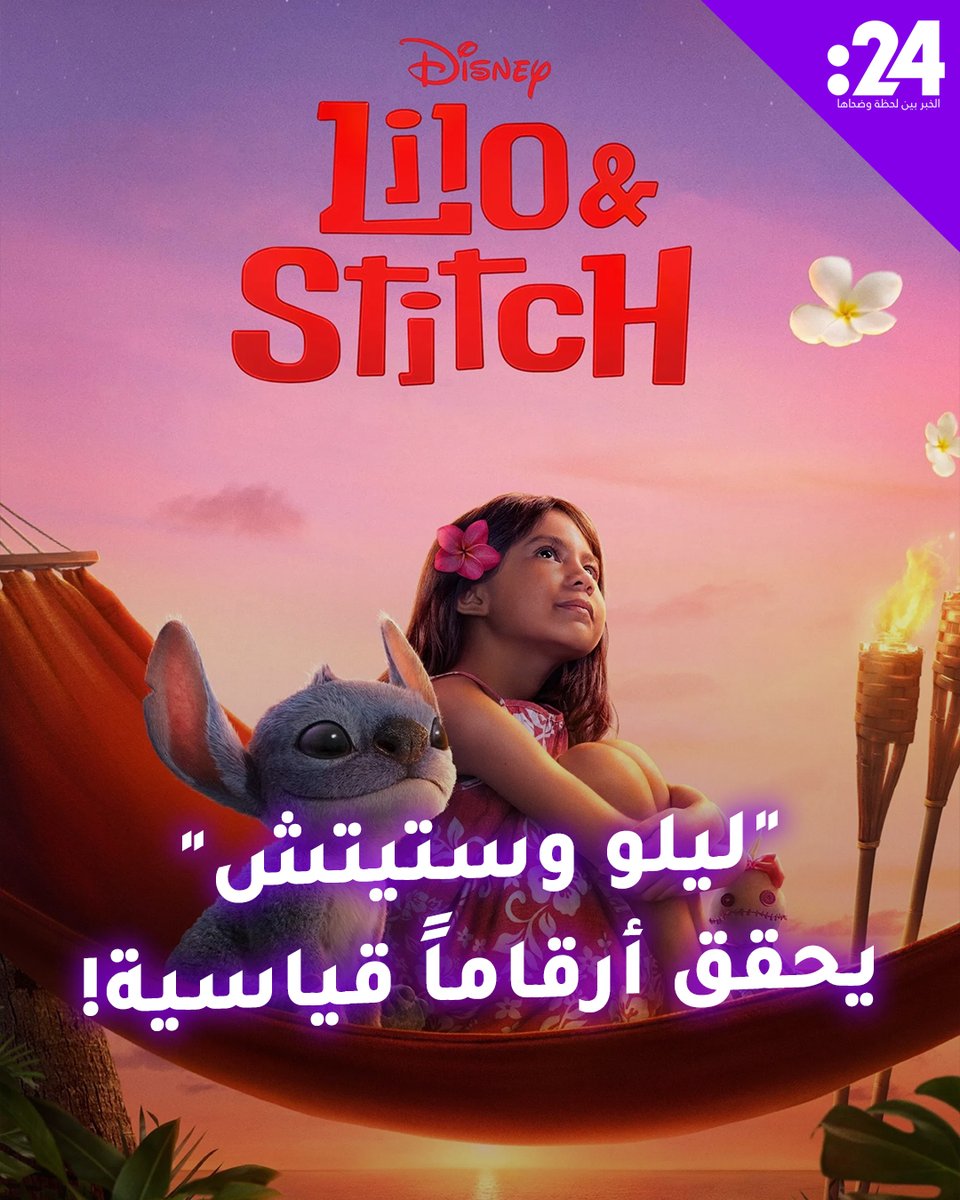 الفيلم العائلي "ليلو وستيتش" يخطف الأضواء من توم كروز ويتصدر بإيرادات قياسية! #ترند_النجوم لمشاهدة المزيد من الفيديوهات: