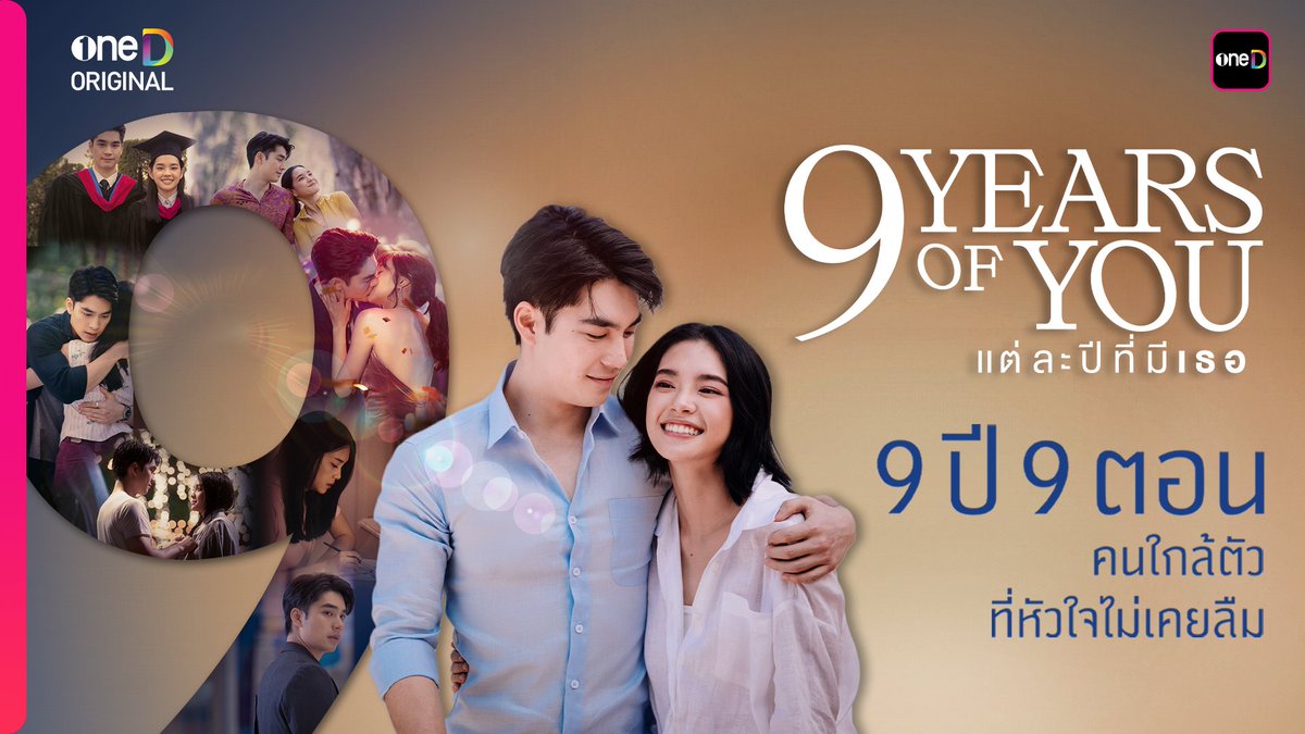 เรื่องราว 9 ปี 9 ตอน ของ “ภารัณ” และ “นับดาว” ผ่านเวลา ผ่านอุปสรรค ที่ทำให้...ช่วงชีวิตของเขาและเธอได้เรียนรู้ในกันและกัน ติดตามก้าวแรก และร่วมเติบโตไปกับความรักของพวกเขาตลอด 9 ตอนพร้อมกัน 📍เริ่มตอนแรก วันจันทร์ที่ 9 มิถุนายนนี้ ทุกวันจันทร์ - อังคาร เวลา 20:30 น. 9 ปี 9 ตอน ห้ามพลาด! รับชมทาง 📺 ช่องวัน 31 เวอร์ชัน TV 📲 แอป oneD เวอร์ชัน UNCUT #9YearsOfYou #แต่ละปีที่มีเธอ #oneDoriginal #oneD #ช่องวัน31