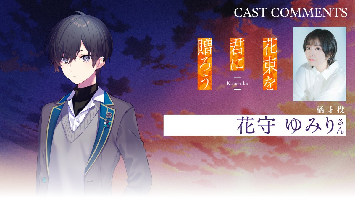 🏵️橘 才役／#花守ゆみり さん🏵️ アフレコ後コメント動画が公開されました✨ 発売まであと2⃣日…！ 🌆2025年5月29日発売 ビジュアルノベルゲーム『花束を君に贈ろう‐Kinsenka‐』 #Kinsenka