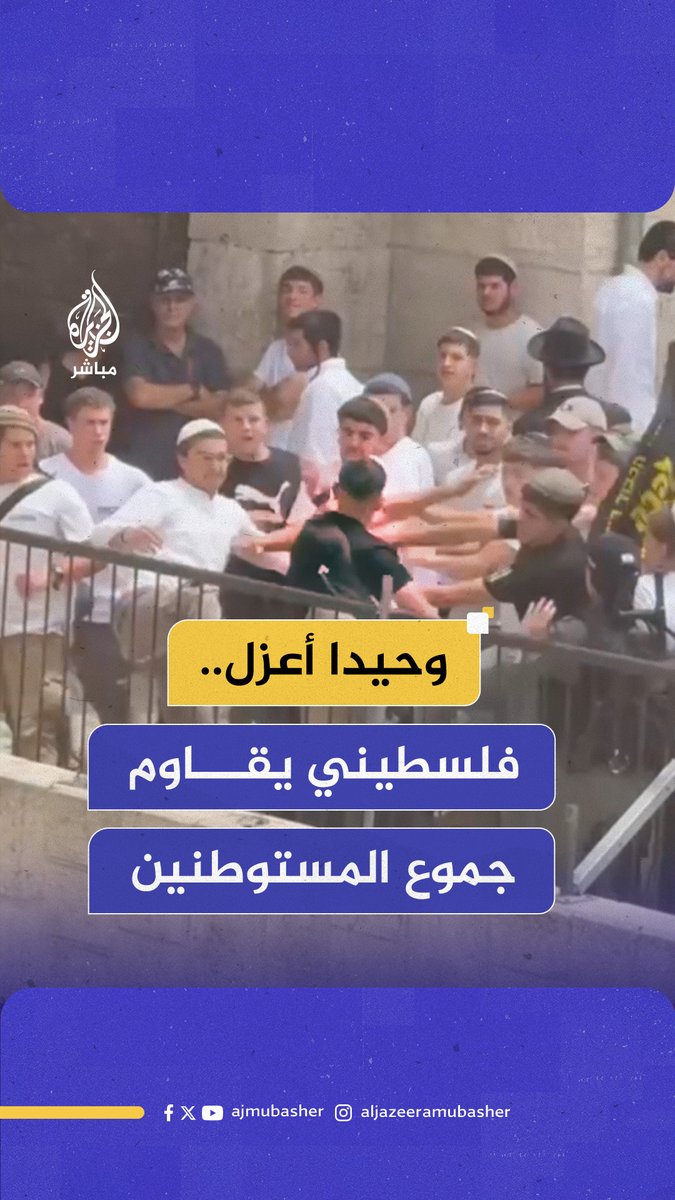 “تقدم وحده نحو قطعانهم ولم يهب جموعهم”.. شاب فلسـ ـطيني يقاوم بمفرده مستوطنين متطرفين في منطقة باب العمود بـ #القدس بالتزامن مع ما يُسمى “مسيرة الأعلام”. #الجزيرة_مباشر