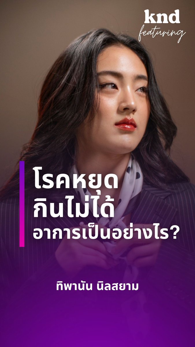 โรคหยุดกินไม่ได้ อาการเป็นอย่างไร? . รับชมคลิปเต็มที่ 💖 . #KNDFeaturing #คำนี้ดี #Punch4EVE #4EVE #TPOP #EnglishInterview #พั้นช์