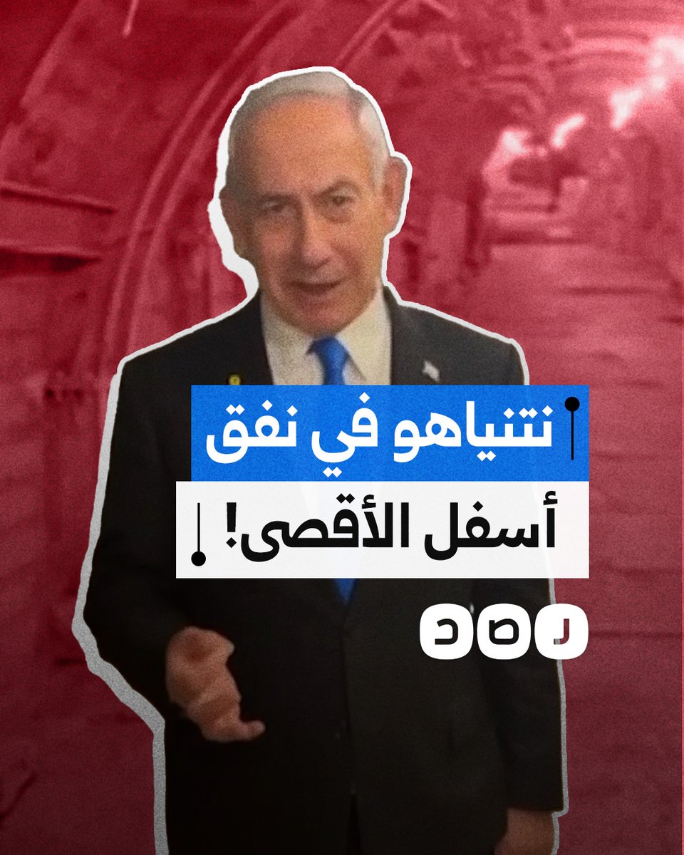 نتنياهو يستفز العرب والمسلمين بفيديو أسفل المسجد الأقصى.. ما دلالاته؟