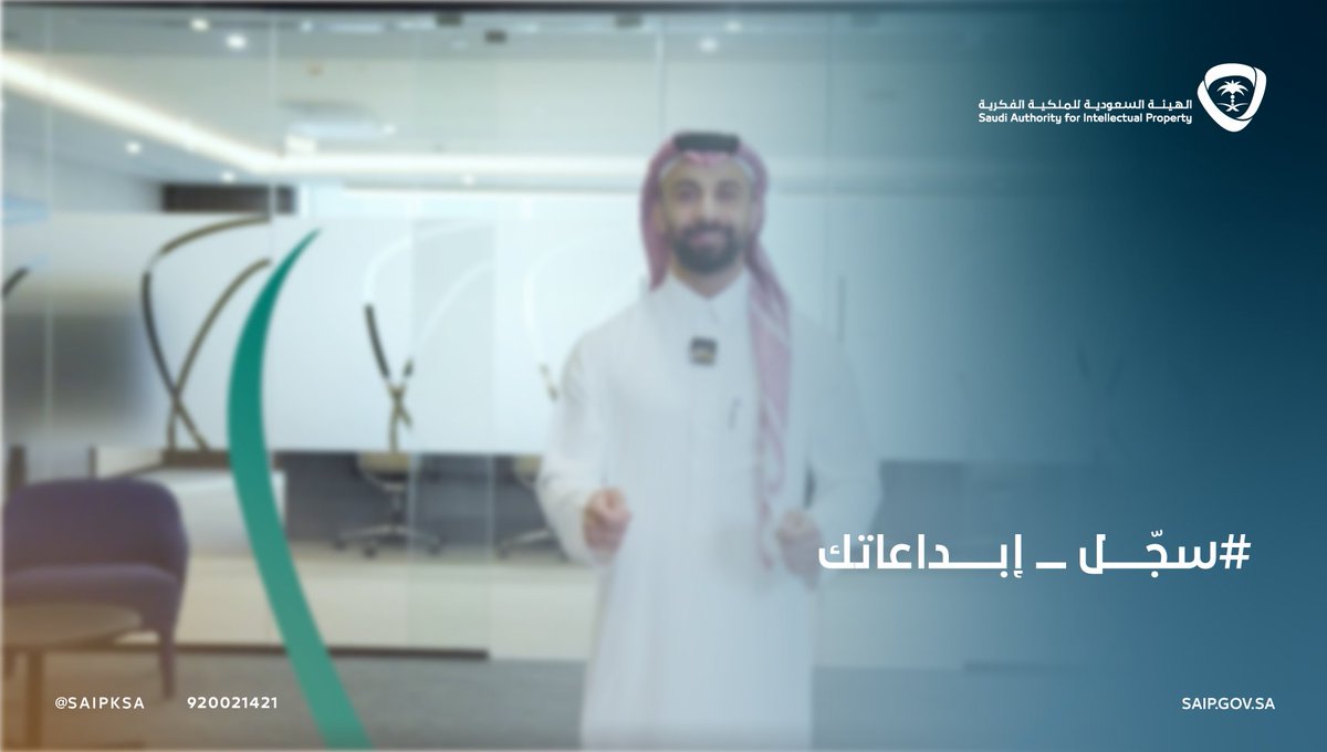 كل منتج عظيم يبدأ بحفظ حقوقه. في #الملكية_الفكرية ومنظومة الصناعة، نحميه، وندعمه، ونقوده نحو المستقبل. #سّجل_إبداعاتك