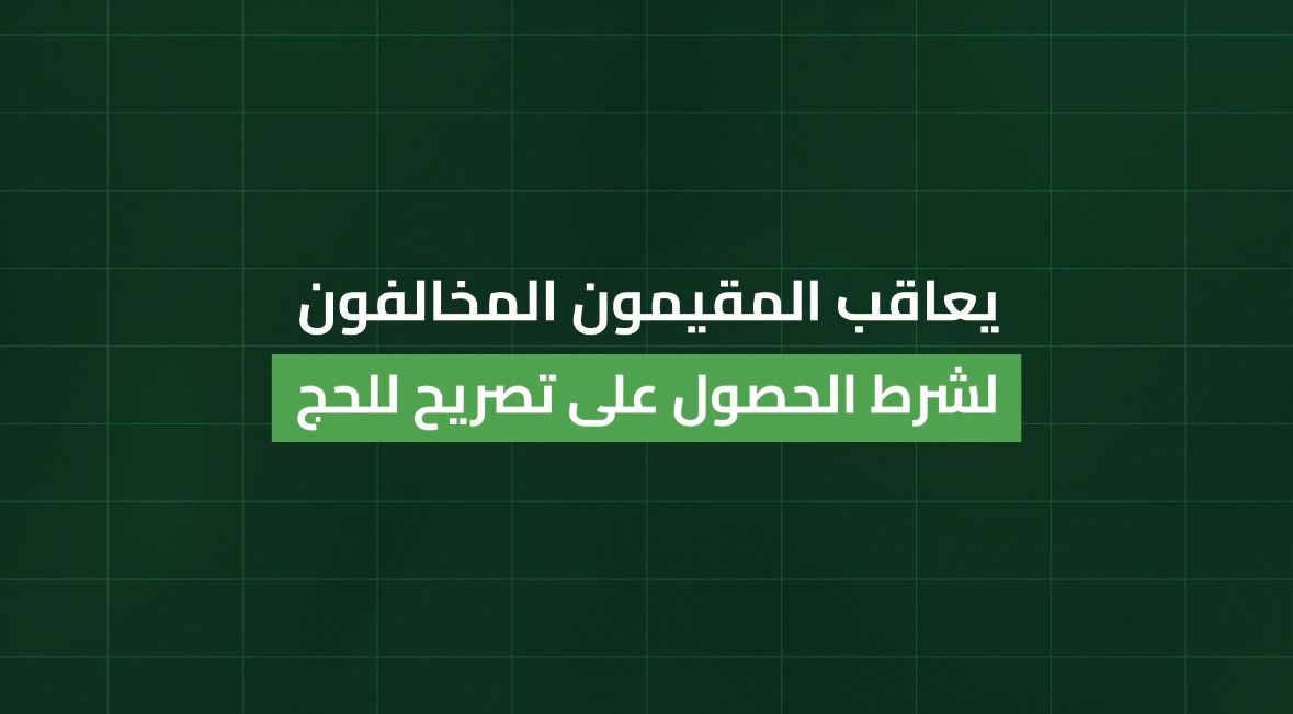 يعاقب المقيمون المخالفون لشرط الحصول على تصريح الحج بالترحيل والمنع من دخول المملكة لمدة (10) سنوات. #لا_حج_بلا_تصريح