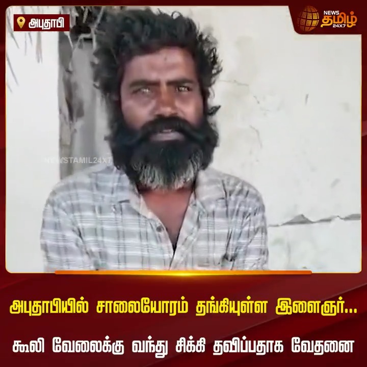அபுதாபியில் சாலையோரம் தங்கியுள்ள இளைஞர்.. கூலி வேலைக்கு வந்து சிக்கி தவிப்பதாக வேதனை.! #AbuDhabi #ViralNews #ForeignJobs #TNGovt #TamilNews #NewsTamil #NewsTamil24x7