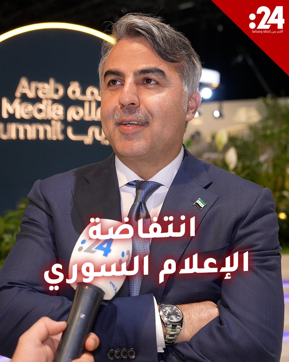 موسى العمر لـ 24: الإعلام السوري سيشهد ثورة إبداعية موسى العمر لمشاهدة المزيد من الفيديوهات:
